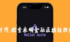 开启财富新时代：探索永