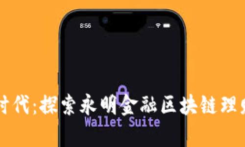 开启财富新时代：探索永明金融区块链理财的无限可能