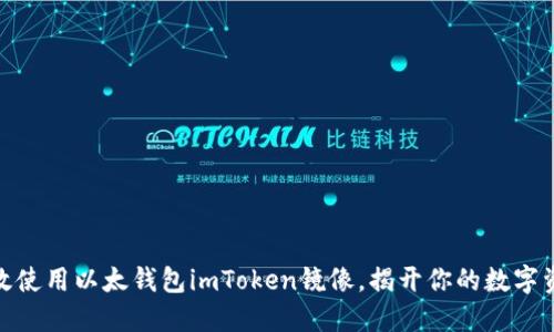 如何安全高效使用以太钱包imToken镜像，揭开你的数字资产保护之道