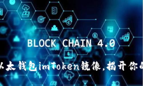 如何安全高效使用以太钱包imToken镜像，揭开你的数字资产保护之道