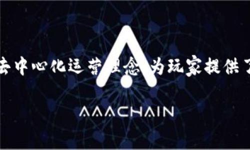 COC到底是不是区块链游戏？

在近期，随着区块链技术的快速发展，各种新型应用层出不穷，尤其是在游戏领域，许多玩家开始关注区块链游戏。这时，COC（Clash of Clans）作为一款极具人气的策略类手机游戏，不少玩家开始好奇：COC是否也采用了区块链技术呢？这个问题的答案并不简单，我们需要深入探讨一下COC的特点及其与区块链游戏的关系。

理解COC的游戏机制

COC是一款由Supercell公司于2012年推出的策略类手游。在游戏中，玩家通过建设自己的村庄、训练军队和参与战斗来提升排名和资源。虽然COC自发布以来积累了庞大的用户基础，但其核心机制并不涉及区块链技术。游戏中的资源、角色和建筑物等元素，均由游戏公司中心化管理。

在COC中，用户不能真正拥有虚拟物品，这些资产在游戏中是由服务器控制和维护的。玩家需要通过游戏内置的交易系统进行资源获取和交换，但这与区块链上资产的所有权和不可篡改性截然不同。因此，COC并不属于区块链游戏的范畴。

区块链游戏的特征

与传统游戏的不同，区块链游戏通常具备几个鲜明特征。首先，玩家在游戏中拥有真正的资产所有权，所有的虚拟物品和角色都是以非同质化代币（NFT）的形式存在，这意味着玩家可以自主交易、出售或收藏。其次，区块链技术所带来的透明性和安全性，使得游戏内的交易记录难以被篡改，玩家可以更放心地进行投资交易。

同时，区块链游戏还强调去中心化，这意味着游戏的管理不再依赖单一公司或者服务器，而是由遍布全球的节点共同维护。这种机制能够有效减少游戏运营中的诈骗行为，增加了玩家的信任感。

COC与区块链游戏的比较

通过以上的了解，我们不难看出，COC和区块链游戏之间存在明显的区别。COC是一款传统的中心化游戏，而区块链游戏则是基于去中心化的理念打造的。在COC中，玩家并不拥有自己的资源，而是依赖于开发公司提供的服务；而在区块链游戏中，玩家能够自由地对所拥有的资产进行控制和交易。

当然，这并不意味着COC没有借鉴其他成功案例的机会。随着区块链技术的不断发展，未来可能会有更多的游戏公司尝试将传统游戏与区块链结合，实现更深层次的创新。玩家们也许会期待Supercell能够借鉴区块链的某些元素，继续提升玩家的游戏体验与资产保障。

最后的总结

综上所述，COC并不是一款区块链游戏。尽管它在玩家中非常受欢迎，吸引了大量用户，但其游戏机制依然属于传统中心化模式。区块链游戏独特的资产控制和去中心化运营理念，为玩家提供了更大的自由和选择，也是未来游戏发展的一个重要方向。虽然COC并未打算加入区块链的技术框架，但未来的游戏世界中，我们可能会看到更多的创新与融合。

COC与区块链游戏的深度分析：你了解了吗？