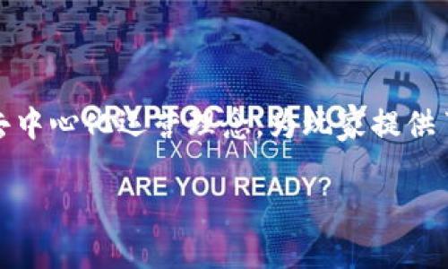 COC到底是不是区块链游戏？

在近期，随着区块链技术的快速发展，各种新型应用层出不穷，尤其是在游戏领域，许多玩家开始关注区块链游戏。这时，COC（Clash of Clans）作为一款极具人气的策略类手机游戏，不少玩家开始好奇：COC是否也采用了区块链技术呢？这个问题的答案并不简单，我们需要深入探讨一下COC的特点及其与区块链游戏的关系。

理解COC的游戏机制

COC是一款由Supercell公司于2012年推出的策略类手游。在游戏中，玩家通过建设自己的村庄、训练军队和参与战斗来提升排名和资源。虽然COC自发布以来积累了庞大的用户基础，但其核心机制并不涉及区块链技术。游戏中的资源、角色和建筑物等元素，均由游戏公司中心化管理。

在COC中，用户不能真正拥有虚拟物品，这些资产在游戏中是由服务器控制和维护的。玩家需要通过游戏内置的交易系统进行资源获取和交换，但这与区块链上资产的所有权和不可篡改性截然不同。因此，COC并不属于区块链游戏的范畴。

区块链游戏的特征

与传统游戏的不同，区块链游戏通常具备几个鲜明特征。首先，玩家在游戏中拥有真正的资产所有权，所有的虚拟物品和角色都是以非同质化代币（NFT）的形式存在，这意味着玩家可以自主交易、出售或收藏。其次，区块链技术所带来的透明性和安全性，使得游戏内的交易记录难以被篡改，玩家可以更放心地进行投资交易。

同时，区块链游戏还强调去中心化，这意味着游戏的管理不再依赖单一公司或者服务器，而是由遍布全球的节点共同维护。这种机制能够有效减少游戏运营中的诈骗行为，增加了玩家的信任感。

COC与区块链游戏的比较

通过以上的了解，我们不难看出，COC和区块链游戏之间存在明显的区别。COC是一款传统的中心化游戏，而区块链游戏则是基于去中心化的理念打造的。在COC中，玩家并不拥有自己的资源，而是依赖于开发公司提供的服务；而在区块链游戏中，玩家能够自由地对所拥有的资产进行控制和交易。

当然，这并不意味着COC没有借鉴其他成功案例的机会。随着区块链技术的不断发展，未来可能会有更多的游戏公司尝试将传统游戏与区块链结合，实现更深层次的创新。玩家们也许会期待Supercell能够借鉴区块链的某些元素，继续提升玩家的游戏体验与资产保障。

最后的总结

综上所述，COC并不是一款区块链游戏。尽管它在玩家中非常受欢迎，吸引了大量用户，但其游戏机制依然属于传统中心化模式。区块链游戏独特的资产控制和去中心化运营理念，为玩家提供了更大的自由和选择，也是未来游戏发展的一个重要方向。虽然COC并未打算加入区块链的技术框架，但未来的游戏世界中，我们可能会看到更多的创新与融合。

COC与区块链游戏的深度分析：你了解了吗？