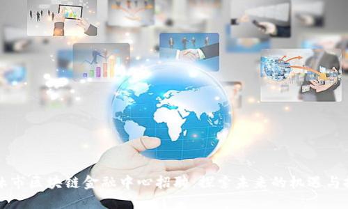 吉林市区块链金融中心招聘：探索未来的机遇与挑战