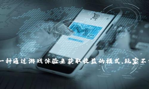 区块链游戏的英文简称通常是“P2E”，即“Play-to-Earn”的缩写。这个术语指的是一种通过游戏体验来获取收益的模式，玩家不仅仅是为了娱乐而玩游戏，还能够在游戏中赚取加密货币或其他有价值的数字资产。

如果你有其他相关问题或想了解更多内容，请告诉我！