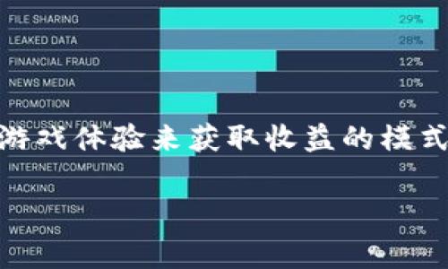 区块链游戏的英文简称通常是“P2E”，即“Play-to-Earn”的缩写。这个术语指的是一种通过游戏体验来获取收益的模式，玩家不仅仅是为了娱乐而玩游戏，还能够在游戏中赚取加密货币或其他有价值的数字资产。

如果你有其他相关问题或想了解更多内容，请告诉我！