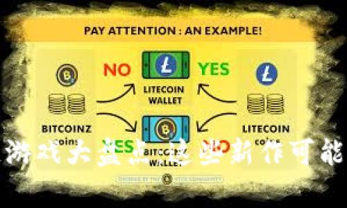 12月区块链游戏大盘点：这些新作可能会让你惊喜！