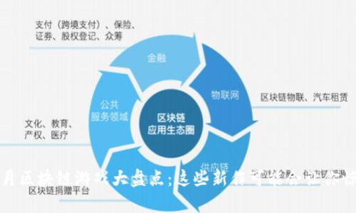 12月区块链游戏大盘点：这些新作可能会让你惊喜！