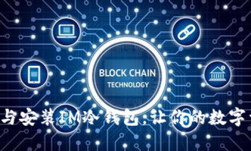 如何轻松下载与安装IM冷钱包，让你的数字资产安全无忧！