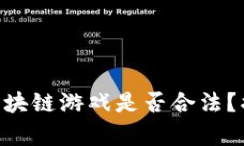 《龙之世界》：区块链游戏是否合法？揭开真相的迷雾