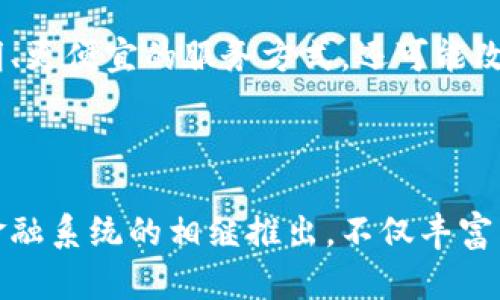 区块链金融系统：颠覆传统金融的未来之路

区块链,金融系统,数字货币,去中心化/guanjianci

引言：区块链技术的崛起

在过去的十年中，区块链技术以其独特的去中心化、透明性和安全性，逐渐扮演起金融世界中不可或缺的角色。区块链不仅是一种技术，更是一种驱动金融创新的理念。随着越来越多的金融系统基于区块链的基础上发展，各类数字货币、去中心化金融（DeFi）平台和资产管理工具纷纷涌现，正为金融生态的重构注入了新的活力。

区块链金融的组成部分

在了解区块链金融系统之前，我们需要明确区块链金融的基本组成部分。主要包括以下几个方面：

ul
listrong数字货币：/strong诸如比特币、以太坊等，通过区块链技术发行的虚拟货币，具有去中心化和全球流通的特性。/li
listrong去中心化金融（DeFi）：/strong各种建立在区块链上的金融服务，包括借贷、交易、保险等，降低了中介的成本，增强了用户的自主性。/li
listrong智能合约：/strong自动执行的合约程序，无需第三方，可以大幅降低交易风险和成本。/li
listrong资产代币化：/strong将传统资产如房地产、艺术品等转变为数字资产，以方便交易和流通。/li
/ul

区块链金融的现状

根据数据统计，目前全球已有数百种不同类型的区块链项目及金融系统。尤其在DeFi领域，各种财富管理和交易平台如雨后春笋般冒出，满足了用户对资金流动效率与收益的高需求。有的项目不仅提升了用户体验，还重塑了传统金融机构的商业模式。

热门区块链金融系统举例

在区块链金融的浪潮中，几个特别成功的项目值得关注：

ul
listrong以太坊：/strong作为一个开源的公有链，以太坊不仅是数字货币，更是一个去中心化应用平台，支持各种DeFi项目的开发。其智能合约功能，推动了金融产品的创新。/li
listrongCompound：/strong这一DeFi平台允许用户将数字资产借出并获取利息。使用简单的界面，吸引了众多用户，极大提升了数字资产的流动性。/li
listrongUniswap：/strong一种去中心化交易所，它能够让用户在无需中介的前提下进行数字货币的交易。用户通过流动性池提供流动性，获得交易手续费作为回报，大大简化了交易流程。/li
listrongMakerDAO：/strong一个稳定币生成平台，通过抵押资产来生成Dai稳定币，用户借入的Dai可以在各种DeFi平台上使用，形成完整的金融生态。/li
/ul

区块链金融的优势

区块链金融系统有着诸多优点。首先，去中心化的特性意味着用户不再依赖于传统金融机构，使得金融服务可以在更广泛的地区和人群中获得。同时，区块链透明的账本和高安全性使得交易过程更加可信，降低了欺诈的风险。此外，许多区块链项目能够在全球范围内进行快速土耳其的交易，无需等待长时间的清算。

其次，利用智能合约自动执行的特性，可大幅提高金融业务的效率，减少人力成本。用户只需设定好条件，相关的交易便会自动完成，这种方式的准确性和及时性显著增强了整个金融服务的可用性。

未来展望：区块链金融的挑战与机遇

尽管区块链金融系统发展迅速，但也面临着许多挑战。监管政策的不确定性、技术安全性以及用户教育都是阻碍其广泛普及的因素。尤其是在面临技术更新迭代的同时，如何保证安全性与用户资产的完整性，是整个行业必须认真对待的问题。

然而，区块链金融的未来依旧光明。随着技术的不断进步以及人们对去中心化理念的认同，预计会有更多的创新项目涌现。区块链不仅将为金融提供更高效、更透明、更便宜的服务方式，还可能改变全球经济的传统运作模式。无论是小型企业还是个人用户，都将受益于这一革命性的技术。

总结

区块链金融系统的崛起标志着一个新金融生态的到来。在这个不断变化的时代，只有那些勇于革新、敢于探索的人，才能在这场金融革命中站稳脚跟。各类区块链金融系统的相继推出，不仅丰富了我们的投资和理财手段，也在潜移默化中改变了我们对金融的认知。未来只属于那些能够适应新技术、融入新生态的金融参与者，区块链金融是我们共同的未来。