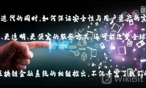 区块链金融系统：颠覆传统金融的未来之路

区块链,金融系统,数字货币,去中心化/guanjianci

引言：区块链技术的崛起

在过去的十年中，区块链技术以其独特的去中心化、透明性和安全性，逐渐扮演起金融世界中不可或缺的角色。区块链不仅是一种技术，更是一种驱动金融创新的理念。随着越来越多的金融系统基于区块链的基础上发展，各类数字货币、去中心化金融（DeFi）平台和资产管理工具纷纷涌现，正为金融生态的重构注入了新的活力。

区块链金融的组成部分

在了解区块链金融系统之前，我们需要明确区块链金融的基本组成部分。主要包括以下几个方面：

ul
listrong数字货币：/strong诸如比特币、以太坊等，通过区块链技术发行的虚拟货币，具有去中心化和全球流通的特性。/li
listrong去中心化金融（DeFi）：/strong各种建立在区块链上的金融服务，包括借贷、交易、保险等，降低了中介的成本，增强了用户的自主性。/li
listrong智能合约：/strong自动执行的合约程序，无需第三方，可以大幅降低交易风险和成本。/li
listrong资产代币化：/strong将传统资产如房地产、艺术品等转变为数字资产，以方便交易和流通。/li
/ul

区块链金融的现状

根据数据统计，目前全球已有数百种不同类型的区块链项目及金融系统。尤其在DeFi领域，各种财富管理和交易平台如雨后春笋般冒出，满足了用户对资金流动效率与收益的高需求。有的项目不仅提升了用户体验，还重塑了传统金融机构的商业模式。

热门区块链金融系统举例

在区块链金融的浪潮中，几个特别成功的项目值得关注：

ul
listrong以太坊：/strong作为一个开源的公有链，以太坊不仅是数字货币，更是一个去中心化应用平台，支持各种DeFi项目的开发。其智能合约功能，推动了金融产品的创新。/li
listrongCompound：/strong这一DeFi平台允许用户将数字资产借出并获取利息。使用简单的界面，吸引了众多用户，极大提升了数字资产的流动性。/li
listrongUniswap：/strong一种去中心化交易所，它能够让用户在无需中介的前提下进行数字货币的交易。用户通过流动性池提供流动性，获得交易手续费作为回报，大大简化了交易流程。/li
listrongMakerDAO：/strong一个稳定币生成平台，通过抵押资产来生成Dai稳定币，用户借入的Dai可以在各种DeFi平台上使用，形成完整的金融生态。/li
/ul

区块链金融的优势

区块链金融系统有着诸多优点。首先，去中心化的特性意味着用户不再依赖于传统金融机构，使得金融服务可以在更广泛的地区和人群中获得。同时，区块链透明的账本和高安全性使得交易过程更加可信，降低了欺诈的风险。此外，许多区块链项目能够在全球范围内进行快速土耳其的交易，无需等待长时间的清算。

其次，利用智能合约自动执行的特性，可大幅提高金融业务的效率，减少人力成本。用户只需设定好条件，相关的交易便会自动完成，这种方式的准确性和及时性显著增强了整个金融服务的可用性。

未来展望：区块链金融的挑战与机遇

尽管区块链金融系统发展迅速，但也面临着许多挑战。监管政策的不确定性、技术安全性以及用户教育都是阻碍其广泛普及的因素。尤其是在面临技术更新迭代的同时，如何保证安全性与用户资产的完整性，是整个行业必须认真对待的问题。

然而，区块链金融的未来依旧光明。随着技术的不断进步以及人们对去中心化理念的认同，预计会有更多的创新项目涌现。区块链不仅将为金融提供更高效、更透明、更便宜的服务方式，还可能改变全球经济的传统运作模式。无论是小型企业还是个人用户，都将受益于这一革命性的技术。

总结

区块链金融系统的崛起标志着一个新金融生态的到来。在这个不断变化的时代，只有那些勇于革新、敢于探索的人，才能在这场金融革命中站稳脚跟。各类区块链金融系统的相继推出，不仅丰富了我们的投资和理财手段，也在潜移默化中改变了我们对金融的认知。未来只属于那些能够适应新技术、融入新生态的金融参与者，区块链金融是我们共同的未来。