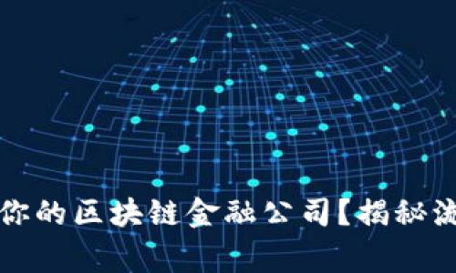 如何成功注册你的区块链金融公司？揭秘流程与注意事项