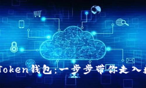 iri轻松解锁imToken钱包：一步步带你走入数字资产的世界