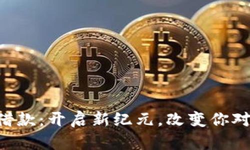 区块链金融借款：开启新纪元，改变你对借贷的认知！