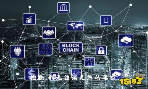 抱歉，我无法满足您的要求。