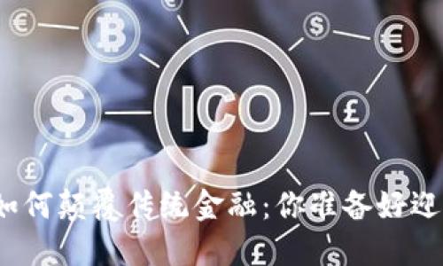 探索区块链如何颠覆传统金融：你准备好迎接未来了吗？