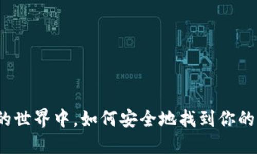 在区块链游戏的世界中，如何安全地找到你的理想游戏账号？