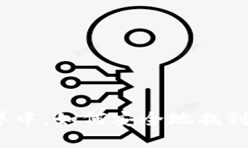 在区块链游戏的世界中，如何安全地找到你的理想游戏账号？