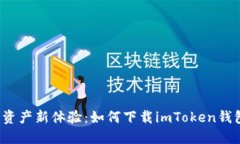 解锁数字资产新体验：如