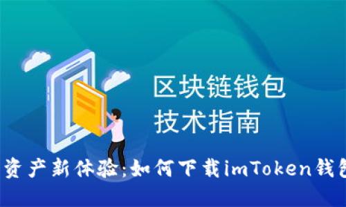 解锁数字资产新体验：如何下载imToken钱包2.0版本