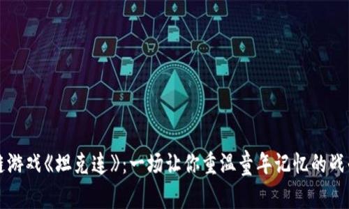 区块链游戏《坦克连》：一场让你重温童年记忆的战斗之旅