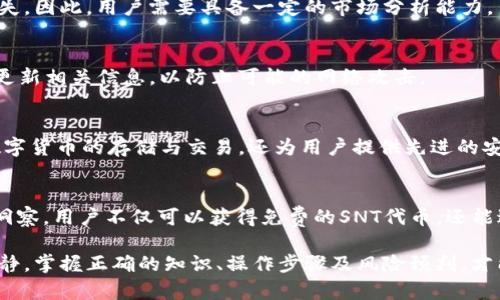    解锁IM钱包：如何快速获取SNT空投的揭秘  / 

 guanjianci  IM钱包, SNT空投, 数字货币, 区块链  /guanjianci 

引言：揭秘IM钱包的乐趣与机遇
在数字货币的浪潮中，IM钱包作为一款备受关注的数字钱包，为用户提供了不断创新的功能和服务。而其中最令人期待的莫过于SNT的空投。很多人都在问：“如何才能顺利获得这笔意外之财？”在本文中，我们将深入探讨IM钱包及其空投SNT的相关信息，帮助你解锁这份收入的潜力。

IM钱包是什么？
IM钱包是一种基于区块链技术的数字资产钱包，用户可以在此安全地存储、管理各种数字货币。其界面友好，操作简单，旨在为普通用户提供一种便捷的数字资产管理方式。IM钱包不仅为你提供安全存储的保障，还帮助你了解市场动态，及时获得最新的数字货币信息。

SNT空投的背后：为何如此吸引？
空投是一种吸引用户关注和参与的营销策略。通过向用户免费分发代币，项目方可以增加其代币的知名度与接受度，而SNT作为IM钱包的一部分，具备了相当大的价值。SNT的空投不仅是对用户的一次奖励，更是把握数字货币发展机遇的绝佳时机。

如何参与SNT空投？
参与SNT空投并不复杂，用户只需要在IM钱包注册并完成一些简单的任务即可。这些任务可能包括转发信息、邀请好友、参与社群等。完成后，即可顺利获得空投的SNT代币。对于普通用户而言，不需要专业的知识，仅需一点耐心和热情，就能轻松参与其中。

步骤解析：获取SNT空投的实用指南
接下来，我们将详细介绍获取SNT空投的具体步骤。确保您准备好，才能高效顺利地获取到这份奖励。

h4步骤一：下载IM钱包/h4
首先，您需要在app store或官网下载IM钱包的应用程序。安装完成后，记得创建一个安全的账户及密码，并完成身份验证。

h4步骤二：关注官方信息/h4
为了不漏掉任何空投相关的信息，请关注IM钱包的官方社群、公告及社交媒体动态。这些平台会及时发布空投活动的参与规则及所需完成的任务。

h4步骤三：完成指定任务/h4
根据官方要求，完成所需的任务。如果需要邀请好友参与，请确保他们也能顺利注册IM钱包。此外，有时参与问卷调查、分享宣传图等任务也会列入空投要求。尽量积极参与，增加获得空投的机会。

h4步骤四：定期检查收益/h4
完成所有任务后，记得定期查看您的IM钱包。SNT代币会在指定的时间内自动分发到账户。关注相关信息，确保不会错过任何后续的空投活动。

SNT空投的价值与风险
虽然空投带来了不少机遇，但相应的风险也不可忽视。SNT作为数字货币，其价值随着市场波动而产生变化。有时候，代币的价值可能并不如预期；相反，有时候可能超出你的想象。

h4市场波动性/h4
在参与空投后，需要注意代币的市场走势。一方面，你可以选择在代币价格较高时出售获利，另一方面，也有可能面临损失。因此，用户需要具备一定的市场分析能力。

h4安全性问题/h4
时势变化多端，数字货币市场也面临着网络安全的威胁。确保您的IM钱包账户信息安全，不要与他人共享密码，并定期更新相关信息，以防止可能的网络攻击。

为什么选择IM钱包？
选择IM钱包的原因既包括其安全性和功能性，还因为它为用户提供了更多的便利和机遇。IM钱包不仅支持多种主流数字货币的存储与交易，还为用户提供先进的安全防护机制。这些都是其吸引用户的重要因素。

结论：抓住机遇，不懈追求
在当前的数字货币市场中，IM钱包及其SNT空投无疑是一个值得关注的投资机会。通过细致的参与步骤和不断的市场洞察，用户不仅可以获得免费的SNT代币，还能进一步体验到数字资产的魅力。重要的是，保持敏感的市场触觉，乘风破浪，抓住那些闪现的机遇，才是真正成功的关键。

最后，要提醒大家的是，虽然数字货币带来收益的可能性，但风险依然存在。在追寻利润的同时，不妨保持一份理性和冷静。掌握正确的知识、操作步骤及风险预判，才能在这片波涛汹涌的市场中立于不败之地。