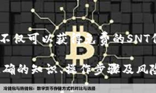    解锁IM钱包：如何快速获取SNT空投的揭秘  / 

 guanjianci  IM钱包, SNT空投, 数字货币, 区块链  /guanjianci 

引言：揭秘IM钱包的乐趣与机遇
在数字货币的浪潮中，IM钱包作为一款备受关注的数字钱包，为用户提供了不断创新的功能和服务。而其中最令人期待的莫过于SNT的空投。很多人都在问：“如何才能顺利获得这笔意外之财？”在本文中，我们将深入探讨IM钱包及其空投SNT的相关信息，帮助你解锁这份收入的潜力。

IM钱包是什么？
IM钱包是一种基于区块链技术的数字资产钱包，用户可以在此安全地存储、管理各种数字货币。其界面友好，操作简单，旨在为普通用户提供一种便捷的数字资产管理方式。IM钱包不仅为你提供安全存储的保障，还帮助你了解市场动态，及时获得最新的数字货币信息。

SNT空投的背后：为何如此吸引？
空投是一种吸引用户关注和参与的营销策略。通过向用户免费分发代币，项目方可以增加其代币的知名度与接受度，而SNT作为IM钱包的一部分，具备了相当大的价值。SNT的空投不仅是对用户的一次奖励，更是把握数字货币发展机遇的绝佳时机。

如何参与SNT空投？
参与SNT空投并不复杂，用户只需要在IM钱包注册并完成一些简单的任务即可。这些任务可能包括转发信息、邀请好友、参与社群等。完成后，即可顺利获得空投的SNT代币。对于普通用户而言，不需要专业的知识，仅需一点耐心和热情，就能轻松参与其中。

步骤解析：获取SNT空投的实用指南
接下来，我们将详细介绍获取SNT空投的具体步骤。确保您准备好，才能高效顺利地获取到这份奖励。

h4步骤一：下载IM钱包/h4
首先，您需要在app store或官网下载IM钱包的应用程序。安装完成后，记得创建一个安全的账户及密码，并完成身份验证。

h4步骤二：关注官方信息/h4
为了不漏掉任何空投相关的信息，请关注IM钱包的官方社群、公告及社交媒体动态。这些平台会及时发布空投活动的参与规则及所需完成的任务。

h4步骤三：完成指定任务/h4
根据官方要求，完成所需的任务。如果需要邀请好友参与，请确保他们也能顺利注册IM钱包。此外，有时参与问卷调查、分享宣传图等任务也会列入空投要求。尽量积极参与，增加获得空投的机会。

h4步骤四：定期检查收益/h4
完成所有任务后，记得定期查看您的IM钱包。SNT代币会在指定的时间内自动分发到账户。关注相关信息，确保不会错过任何后续的空投活动。

SNT空投的价值与风险
虽然空投带来了不少机遇，但相应的风险也不可忽视。SNT作为数字货币，其价值随着市场波动而产生变化。有时候，代币的价值可能并不如预期；相反，有时候可能超出你的想象。

h4市场波动性/h4
在参与空投后，需要注意代币的市场走势。一方面，你可以选择在代币价格较高时出售获利，另一方面，也有可能面临损失。因此，用户需要具备一定的市场分析能力。

h4安全性问题/h4
时势变化多端，数字货币市场也面临着网络安全的威胁。确保您的IM钱包账户信息安全，不要与他人共享密码，并定期更新相关信息，以防止可能的网络攻击。

为什么选择IM钱包？
选择IM钱包的原因既包括其安全性和功能性，还因为它为用户提供了更多的便利和机遇。IM钱包不仅支持多种主流数字货币的存储与交易，还为用户提供先进的安全防护机制。这些都是其吸引用户的重要因素。

结论：抓住机遇，不懈追求
在当前的数字货币市场中，IM钱包及其SNT空投无疑是一个值得关注的投资机会。通过细致的参与步骤和不断的市场洞察，用户不仅可以获得免费的SNT代币，还能进一步体验到数字资产的魅力。重要的是，保持敏感的市场触觉，乘风破浪，抓住那些闪现的机遇，才是真正成功的关键。

最后，要提醒大家的是，虽然数字货币带来收益的可能性，但风险依然存在。在追寻利润的同时，不妨保持一份理性和冷静。掌握正确的知识、操作步骤及风险预判，才能在这片波涛汹涌的市场中立于不败之地。