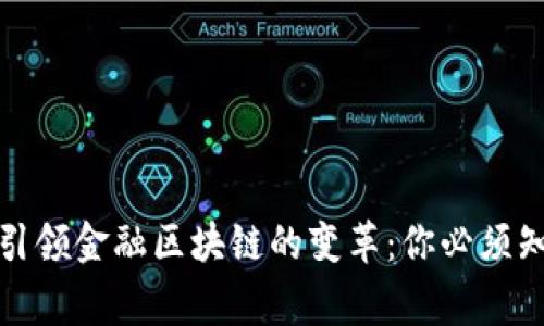 揭秘央行如何引领金融区块链的变革：你必须知道的背后故事