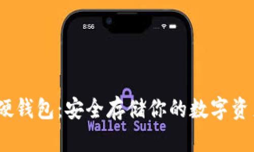 发现imToken硬钱包：安全存储你的数字资产的最佳选择！