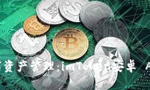 安全便捷的数字资产管理：imToken安卓 APP 下载全攻略