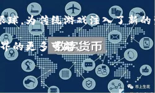   区块链手机挖坑游戏：颠覆传统游戏体验，带你探索无限可能！ / 

 guanjianci 区块链, 手机游戏, 挖坑游戏, 数字货币 /guanjianci 

引言

随着科技的快速发展，区块链技术日益成为现代社会的重要组成部分，特别是在游戏领域。想象一下，一款手机游戏不仅让你享受到畅快的游戏乐趣，还能通过挖掘数字资产而获得收获。这就是区块链手机挖坑游戏的魅力所在。无论你是游戏爱好者还是对区块链感兴趣的新手，相信你都会在这场数字冒险中找到属于自己的乐趣。

什么是区块链手机挖坑游戏？

区块链手机挖坑游戏是一种结合区块链技术与手机游戏的新型玩法。在这类游戏中，玩家通过“挖坑”来获得虚拟资产，而这些资产的价值则由区块链技术来确保其安全和透明性。简单来说，玩家在游戏中可以通过完成任务、击败敌人或探索未知领域，获得相应的数字货币或诸如NFT（非同质化代币）等虚拟资产。

这一类游戏不仅提升了游戏的趣味性，更引入了经济因素，令玩家在享受乐趣的同时，能够进行真实的资产积累和交易。与此同时，游戏内置的区块链技术使得每一笔交易都变得可追溯和安全，减少了传统游戏中的虚拟物品被盗的问题。

区块链技术如何重塑游戏体验？

在传统游戏中，玩家的时间和金钱往往只会转换成游戏中的虚拟物品，而这些物品无法转化为现实中的财富。然而，区块链手机挖坑游戏通过去中心化的方式，实现玩家对虚拟资产的真正拥有。每一次交易、每一个挖掘都是透明记录在区块链上的，这就保证了玩家的权益。

此外，区块链技术还引入了经济激励机制，让玩家在游戏中付出的时间和精力能够获得相应的回报。比如，某款挖坑游戏可能会奖励玩家代币，有了这些代币，玩家还可以参与游戏中的其它活动，甚至能够在市场上出售。这样的设计不仅增加了游戏的趣味性，也使得社区的参与度显著提升。

为什么选择挖坑游戏？

挖坑游戏的乐趣在于惊喜与探索。玩家在挖掘过程中，可能会发现意想不到的好东西，有可能是稀有的虚拟物品，也有可能是价值不菲的数字货币。这种不确定性使得挖坑游戏充满了挑战和刺激，再加上游戏过程中的互动与合作，玩家之间的关系得到了进一步加强。

挖坑游戏也摒弃了单一的游戏阵地，而是创造了一个多元化的生态系统。玩家可以自主选择合作或对抗，共同参与游戏内的任务，体验不同的游戏乐趣。无论是单打独斗，还是团队协作，都能够在这个虚拟世界中找到适合自己的发展路径。

如何开始你的挖坑游戏之旅？

如果你对此类游戏感兴趣，那么开始你的挖坑之旅并不困难。首先，你需要选择一款可靠的区块链手机挖坑游戏。如今市场上已有多款此类游戏供玩家选择，可以通过在线查询或朋友推荐来找到适合自己的游戏。

一旦下载并注册游戏账号后，你就能够开始探索挖掘的乐趣。通常，游戏会提供简单易懂的教学指导，帮助你快速上手。与此同时，了解相关的区块链知识和数字货币的基础知识对你来说也是非常重要的，它将大大增强你在游戏中的体验。

参与社区，共享共赢

值得一提的是，许多区块链手机挖坑游戏都有自己健全的社区。加入这些社区不仅能够获取游戏的最新动态，还能与其他玩家分享经验和技巧。同时，社区往往会有一些特别活动，玩家可以通过参与活动获得丰厚的奖励。这种集体互动的氛围让每位参与者都能感受到支持与归属感。

无论你是游戏初学者还是资深玩家，与社区的交流和互动将丰富你的游戏体验。可以分享自己的挖坑技巧、探讨策略，甚至参与到游戏的更新与发展中，享受更多协作带来的乐趣。

总结

区块链手机挖坑游戏不仅仅是一款游戏，更是新时代下数字资产与娱乐体验结合的产物。它通过有趣的玩法与区块链技术的结合，吸引了无数玩家的眼球，为传统游戏注入了新的生命力。

对于想要在游戏中获得丰厚回报的玩家来说，这无疑是一个不容错过的机会。借助于挖坑游戏带来的刺激与乐趣，你将能够在玩乐的同时，探索数字世界的更多可能。

现在就开始你的区块链手机挖坑游戏之旅吧，加入这场充满乐趣与挑战的探险，与你的朋友分享这份快乐，或许下一个挖掘出的富矿就是你的未来!