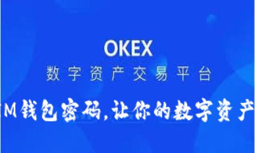 巧妙设置IM钱包密码，让你的数字资产安全无忧！