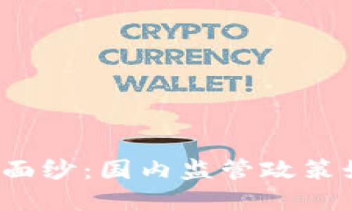 揭开区块链金融的面纱：国内监管政策如何影响未来发展？