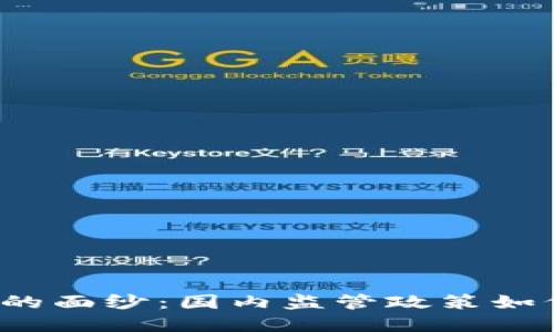 揭开区块链金融的面纱：国内监管政策如何影响未来发展？