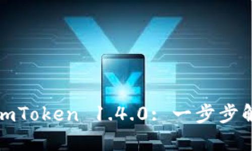 如何轻松下载并使用imToken 1.4.0: 一步步解锁你的数字资产之旅