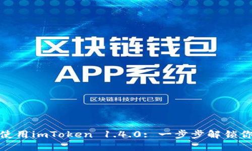如何轻松下载并使用imToken 1.4.0: 一步步解锁你的数字资产之旅