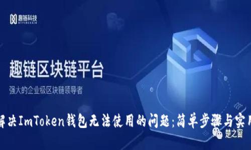 如何解决ImToken钱包无法使用的问题：简单步骤与实用技巧