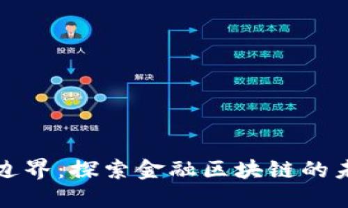 穿越数字边界：探索金融区块链的未来与挑战
