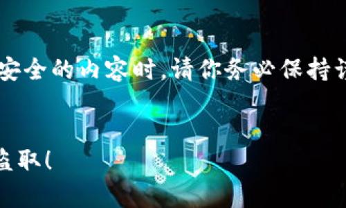 提示： 在撰写有关加密货币和数字钱包安全的内容时，请你务必保持谨慎。我将为你准备一个相关的文章框架。


IM钱包安全吗？如何保护你的财富不被盗取！