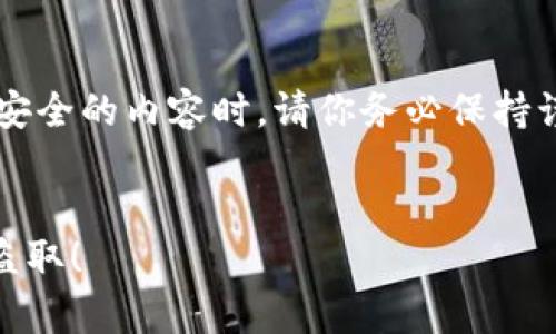 提示： 在撰写有关加密货币和数字钱包安全的内容时，请你务必保持谨慎。我将为你准备一个相关的文章框架。


IM钱包安全吗？如何保护你的财富不被盗取！