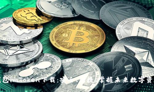 区块链钱包imToken下载：安全、便捷、掌握未来数字资产的钥匙