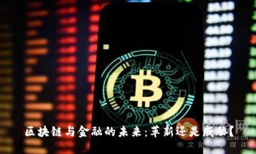 区块链与金融的未来：革新还是威胁？