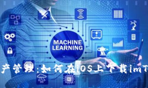 轻松掌握数字资产管理：如何在iOS上下载imToken的完整指南