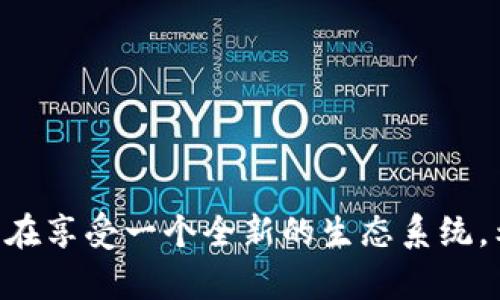 baioti打僵尸的区块链游戏：颠覆传统玩法的新选择，激活你的冒险激情/baioti
僵尸, 区块链游戏, 打僵尸, 游戏攻略/guanjianci

引言
近年来，区块链技术的迅猛发展引入了许多创新的游戏玩法，其中“打僵尸”的主题游戏备受关注。区块链游戏不仅仅是一场视觉盛宴，更是将经济与游戏结合的全新体验。你是否也想知道，打僵尸的区块链游戏究竟有什么特点？它们如何将经典的游戏机制重新定义？本文将为你详细揭秘。

区块链游戏的崛起
首先，让我们了解一下什么是区块链游戏。正如其名，区块链游戏利用区块链技术实现去中心化，这使得玩家在游戏中拥有真正的资产所有权。与传统游戏不同，在这些游戏中，玩家的物品、角色甚至是游戏内货币都以不可篡改的方式记录在区块链上。这打破了传统游戏中开发商单方面控制玩家资产的局面。

打僵尸的区块链游戏恰好利用了这种趋势，吸引了大量玩家。通过将经典的僵尸捕猎元素与区块链技术结合，这些游戏创造了一个充满乐趣与变数的虚拟世界。玩家不仅可以享受游戏的刺激，还能通过自己的游戏表现获得收益，真正实现“玩游戏也能赚钱”。

打僵尸区块链游戏的特点
1. **资产所有权**
在这些游戏中，玩家的每一件物品都通过NFT（非同质化代币）方式进行记录。这意味着，玩家能够在区块链上证明自己拥有独特的角色或武器，有别于传统游戏中的虚拟物品。在玩家退出游戏时，他们可以选择出售这些资产，获取真实的经济回报。

2. **去中心化**
区块链的去中心化特性使得游戏过程更加透明公正。所有交易、资产变更皆可公开查询，玩家的权益得以更好保障。再也无需担心因游戏故障或公司倒闭而失去投资的资产，游戏体验也相应得到提升。

3. **社区互动**
在打僵尸的区块链游戏中，玩家之间的互动是极其重要的。游戏通常设有联盟、团队对抗等元素，用户能够共同参与战斗，分享资源。这样的社交机制不仅增强了游戏的趣味性，还形成了一种紧密的玩家社区，大家一起打僵尸、共同进退。

4. **多样化的玩法**
区块链游戏通常会加入多种玩法，包括角色扮演、策略布局、资源收集等。在打僵尸的主题中，玩家可能需要制定战术，合理搭配自身角色和道具，以应对不断增强的敌人。丰富的玩法设计让游戏保持了高度的可玩性，能吸引玩家长时间的投入。

热门打僵尸区块链游戏推荐
接下来，让我们一同探索一些备受欢迎的打僵尸区块链游戏。这些游戏不仅拥有独特的玩法与画面风格，也为玩家提供了丰富的经济奖励。

1. **ZombieBattle**
ZombieBattle是一款结合了策略和射击元素的区块链游戏。玩家需要在各类僵尸潮中生存，通过不断解锁新角色和武器来增强自己的战斗力。最吸引人的是，玩家所获得的物品和角色均可以在二级市场上交易，真实地获得价值。

2. **DeadZ**
DeadZ则更注重社交互动。玩家可以与你的朋友组队，建立真正的战斗联盟，抵抗邪恶的僵尸。这个游戏设置了联盟对抗的模式以及各种比赛活动，让每位玩家都有机会赢得奖励。这种互动体验极大提升了游戏的乐趣。

3. **Zombieland**
Zombieland是一款强调角色成长和资源管理的游戏。通过击败僵尸，玩家可以获得资源，用于升级角色、打造武器，不断壮大自己的队伍。该游戏的特色在于玩家可以通过策略选择面对的僵尸类型和战斗方式，让每次的游戏都充满新鲜感。

怎样选择适合自己的打僵尸区块链游戏？
选择一款合适的打僵尸区块链游戏时，可以考虑以下几个要素：
1. **游戏的可玩性**
了解游戏的玩法机制及其特色是否符合自己的兴趣。有些人可能更喜欢策略性强的游戏，而有些人则偏爱快速反应和射击的快感。

2. **社区活跃度**
社交性是区块链游戏的一大优点。查看游戏的社区论坛、社交媒体账号、玩家互动情况，能够判断出游戏是否有活跃的玩家基础。

3. **经济模型**
研究游戏内经济体系是否公平合理，是否存在合理的收益模式。过于激进的收益承诺往往是不值得信赖的。

总结
打僵尸的区块链游戏正以其独特的魅力吸引着大量玩家。它们不仅提供新颖的游戏体验，还融合了经济利益的机会。通过获得资产所有权、参与社区互动，我们不仅仅是在玩游戏，更在享受一个全新的生态系统。希望这篇文章能够为你打开一扇了解打僵尸区块链游戏新世界的窗，带来不一样的游戏体验。无论你是策略达人还是休闲玩家，都能在这个充满挑战与收益的虚拟世界中找到乐趣。