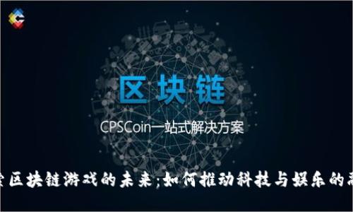 探索区块链游戏的未来：如何推动科技与娱乐的融合