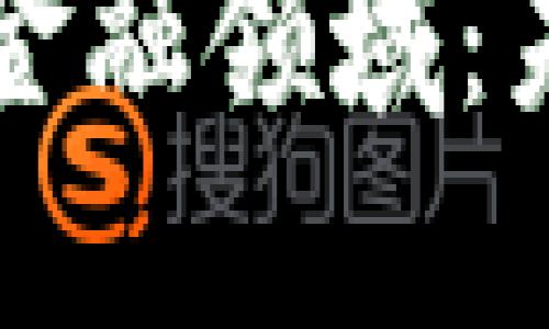 区块链如何重塑金融领域：未来的机遇与挑战