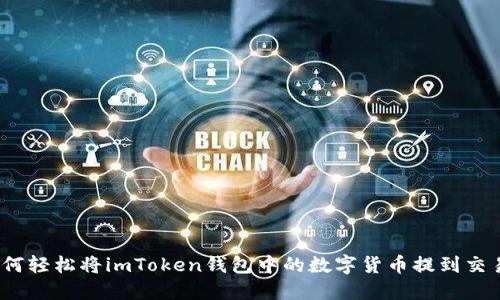 : 如何轻松将imToken钱包中的数字货币提到交易所？