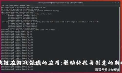 区块链在游戏领域的应用：驱动科技与创意的新时代