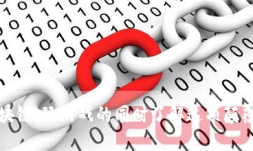 揭秘区块链：玩游戏的同时了解这项颠覆性技术