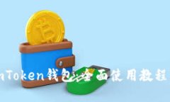轻松上手imToken钱包：全面